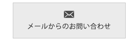 メールからのお問い合わせ