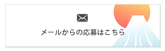 メールからの応募はこちら