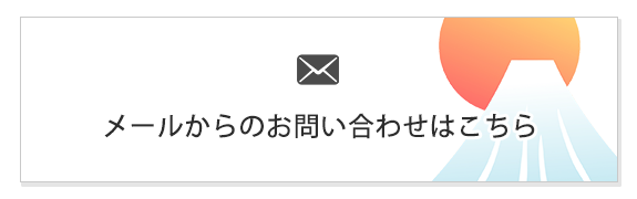 メールからのお問い合わせはこちら