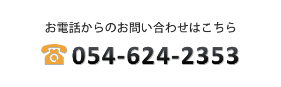 お電話からのお問い合わせはこちら　TEL054-624-2353