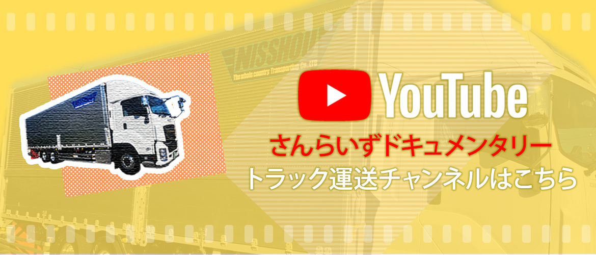 Youtube　さんらいずドキュメンタリー トラック運送チャンネルはこちら