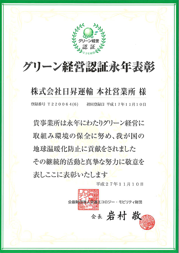 グリーン経営認定永年表彰