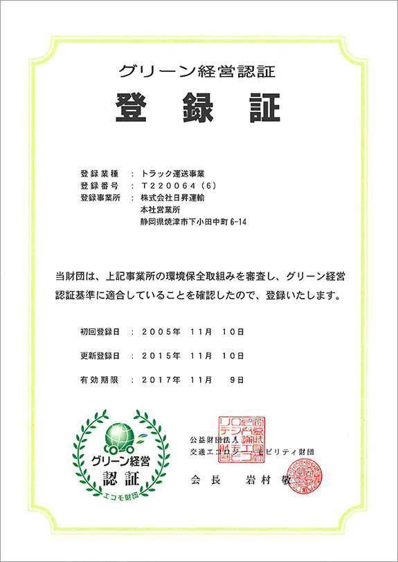 グリーン経営認定登録証