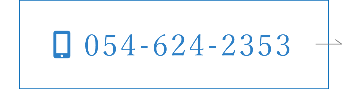 お電話からのお問い合わせはこちら　TEL054-624-2353