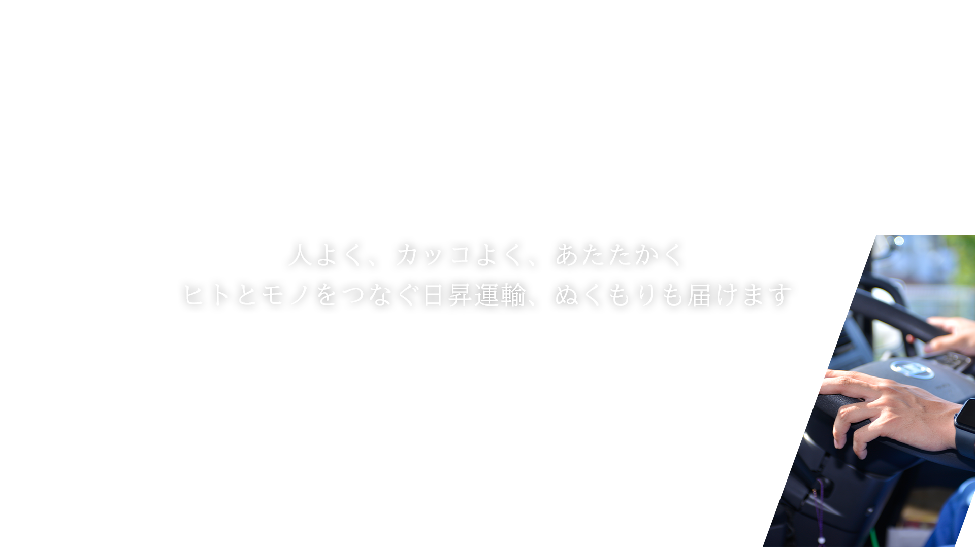 株式会社 日昇運輸
